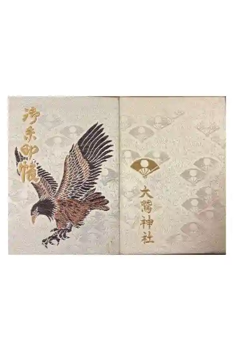 大鷲神社の御朱印帳