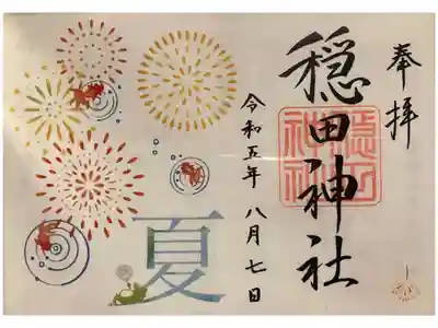 月替り限定見開き御朱印