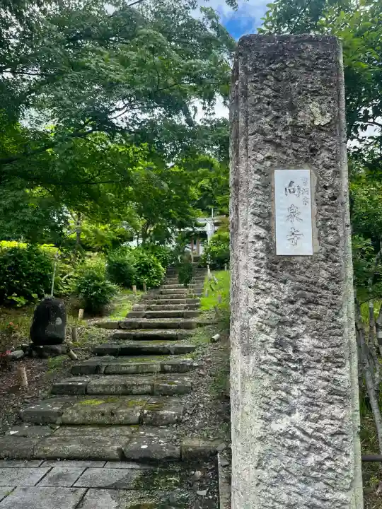 向泉寺(宮城県)