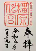 橿原神宮の御朱印