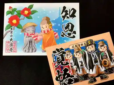 シャカもんの語朱印
仏教語絵巻「覚悟」