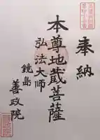 照鏡山 善政院(岐阜県)