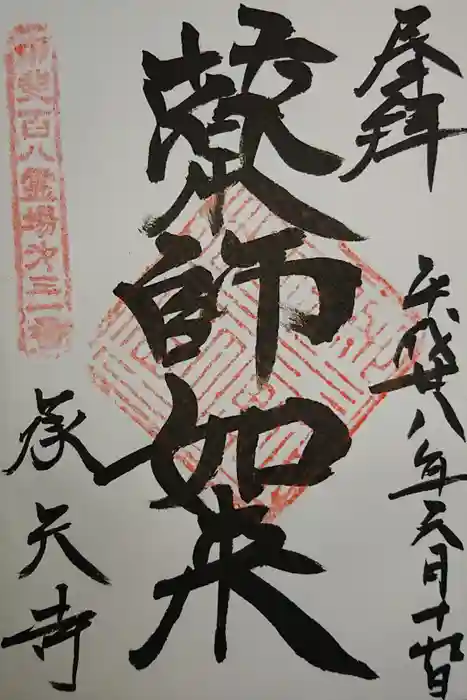承天寺の御朱印
