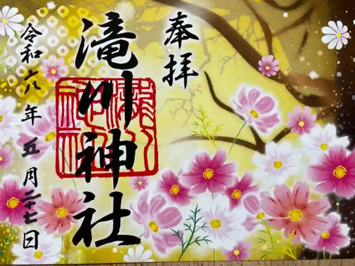 滝川神社の御朱印
