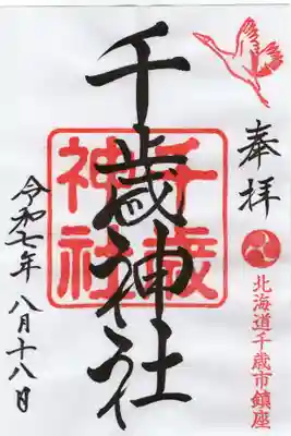 千歳神社の御朱印