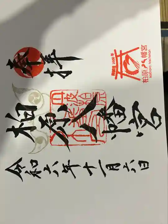 柏原八幡宮の御朱印