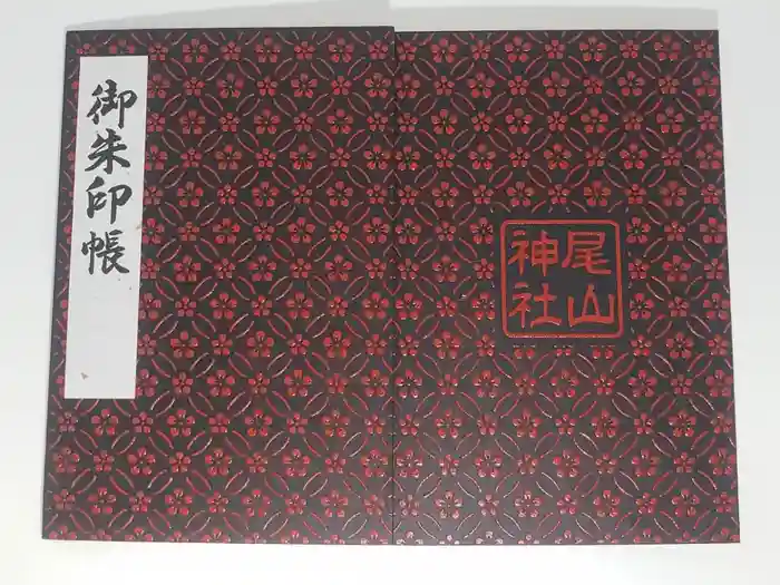 尾山神社の御朱印帳