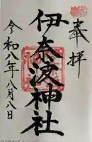 伊奈波神社の御朱印