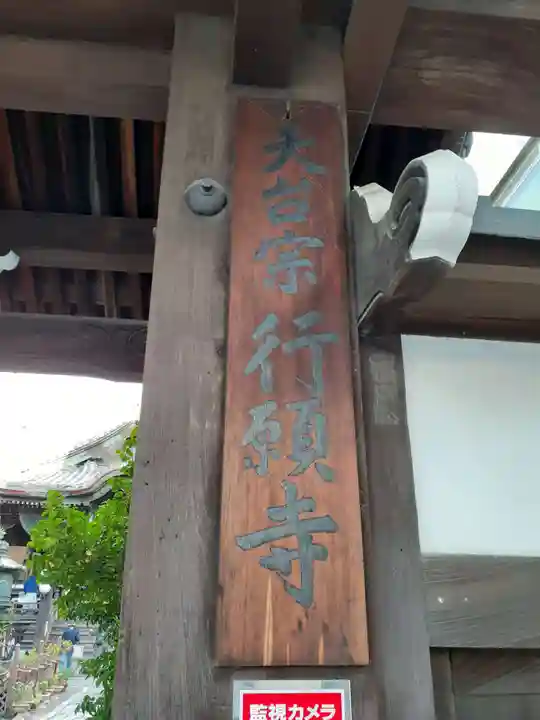 行願寺(革堂)(京都府)