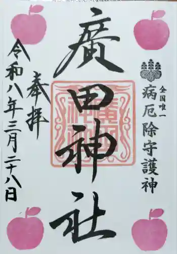 廣田神社~病厄除守護神~の御朱印 2026年03月