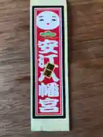 安江八幡宮(金沢水天宮)の授与品その他