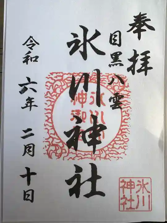 八雲氷川神社(東京都)