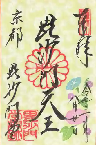 毘沙門堂門跡の御朱印