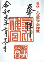 氣比神宮の御朱印