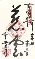 高貴寺の御朱印