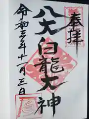 八大白龍大神の御朱印