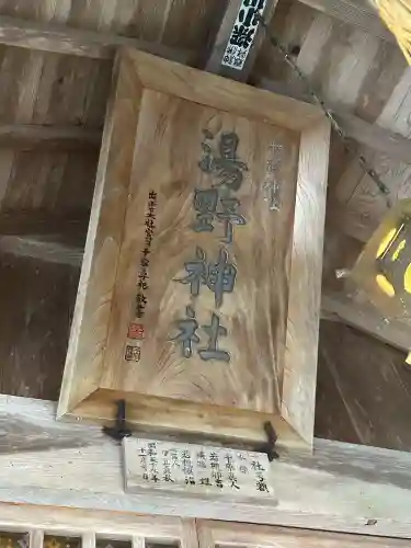 湯野神社の{uncategorized: "未分類", other: "その他", undefined: "問題あり", building: "その他建物", grave: "お墓", sacred_gate: "鳥居", guardian: "狛犬", statue: "像", buddha: "仏像", history: "歴史", nature: "自然", garden: "庭園", animal: "動物", pagoda: "塔", temizu: "手水舎", mountain_gate: "山門・神門", sanctuary: "本殿・本堂", subordinate: "末社・摂社", art: "芸術", scenery: "景色", jizo: "地蔵", ema: "絵馬", goshuin: "御朱印", omikuji: "おみくじ", items: "授与品その他", amulet: "お守り", goshuincho: "御朱印帳", eats: "食事", festival: "お祭り", votive_dance: "神楽", shichigosan: "七五三参", wedding: "結婚式", experience: "体験その他", initially: "初詣", around: "周辺", anti_infection: "感染症対策"}