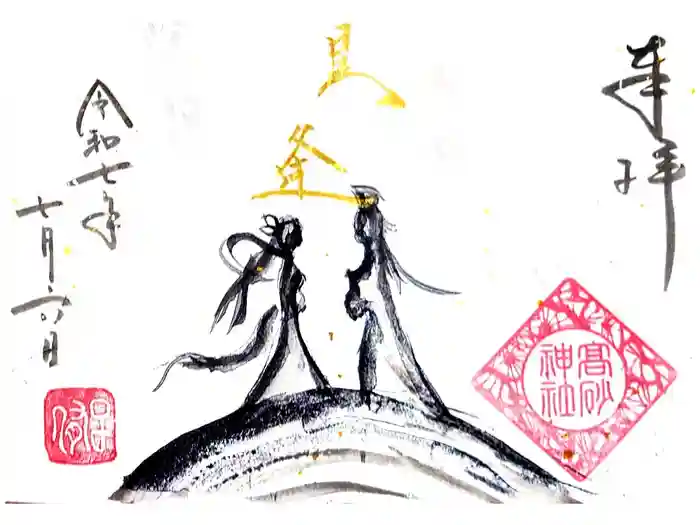 高砂神社の御朱印
