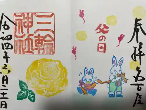 三輪神社の御朱印