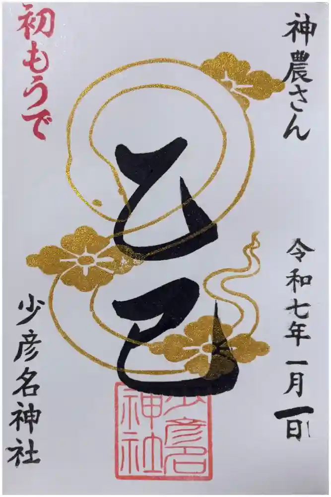 少彦名神社の御朱印