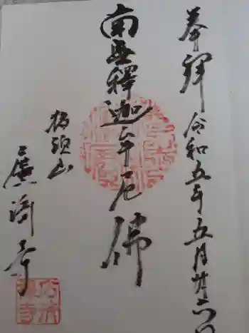広済寺の御朱印 2023年05月