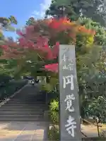 円覚寺(神奈川県)