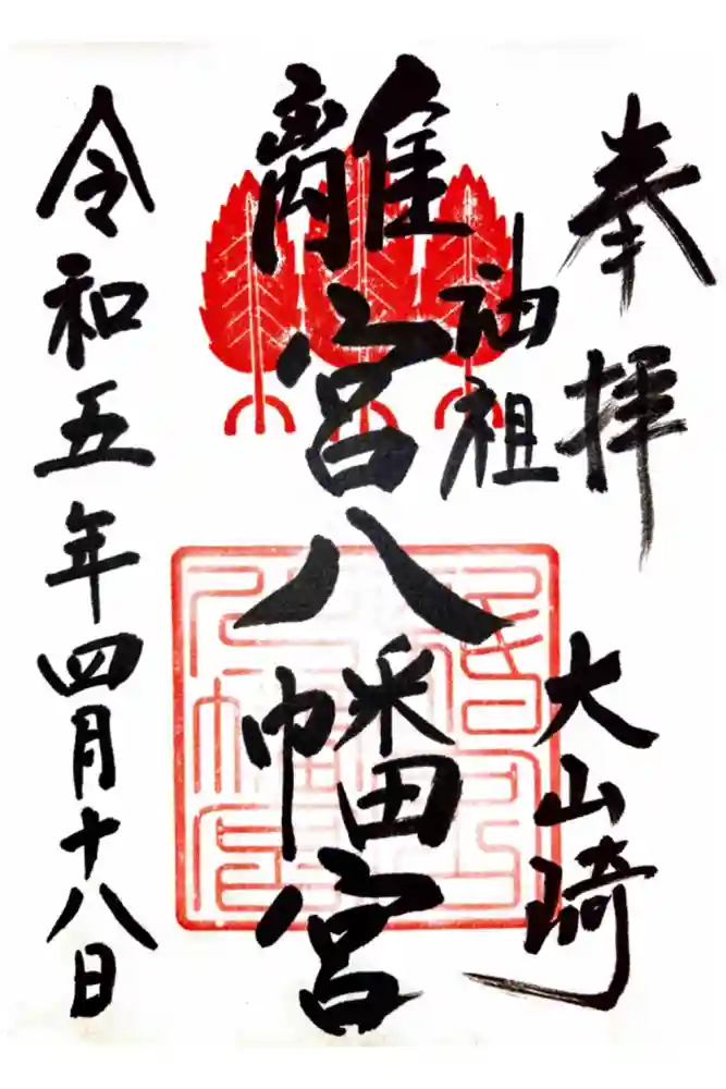 離宮八幡宮の御朱印