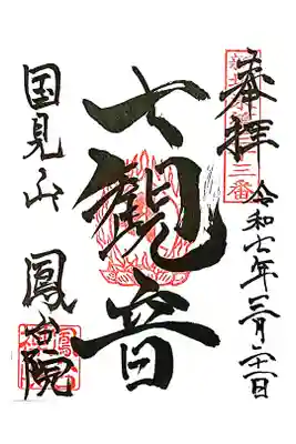 鳳台院の御朱印