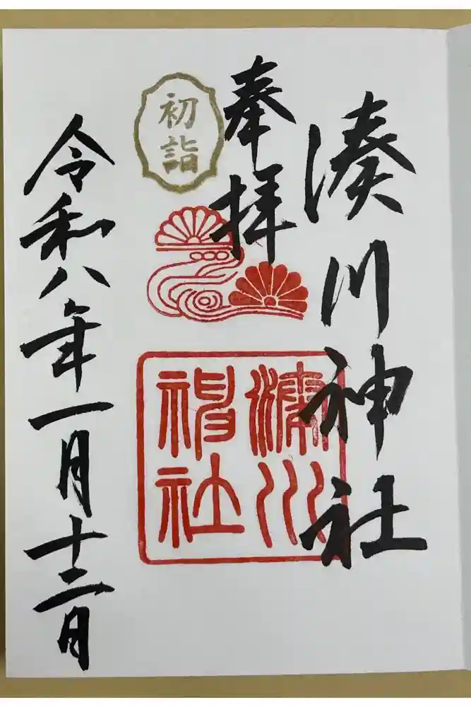 湊川神社の御朱印