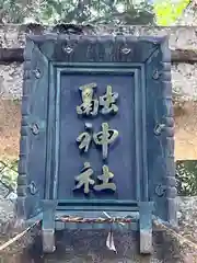 融神社(滋賀県)