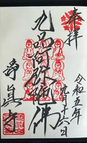 淨眞寺(東京都)