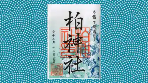 柏神社の御朱印