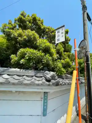 浄願寺のその他建物