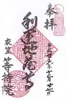 等持院の御朱印