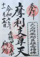 泉岳寺の御朱印