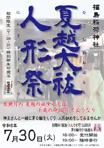 福島稲荷神社(福島県) 2024年07月30日(火)〜(2024年07月29日(月) 16時43分59秒投稿)