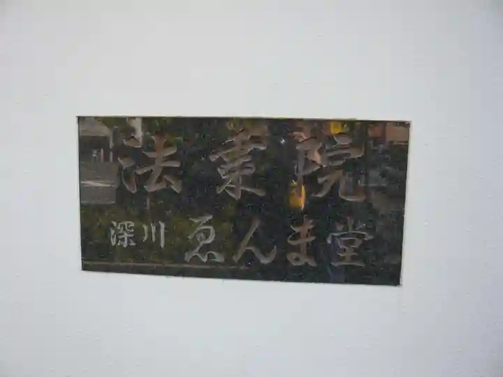 法乗院(深川閻魔堂)(東京都)