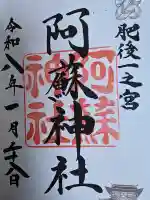 阿蘇神社の御朱印