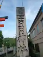 吉田神社(京都府)