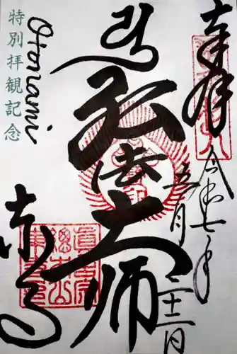 東寺（教王護国寺）の御朱印