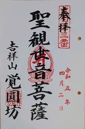 覚円坊(覺圓坊）の御朱印