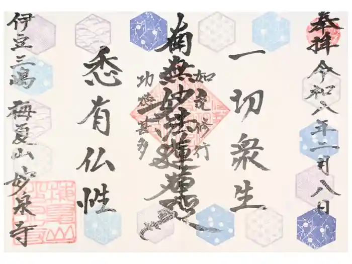 妙泉寺の御朱印