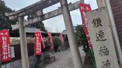 鎌達稲荷神社(京都府)