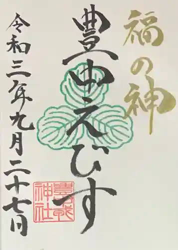 足の神様 服部天神宮の御朱印