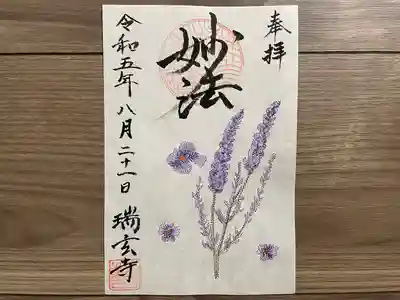 瑞玄寺(北海道)