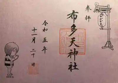 ゲゲゲ忌御朱印(鬼太郎バージョン)