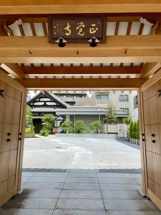 正覚寺(東京都)