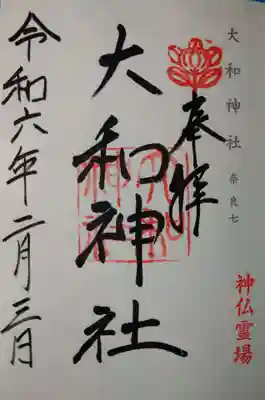 大和神社(奈良県)