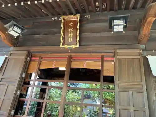 七社神社(東京都)