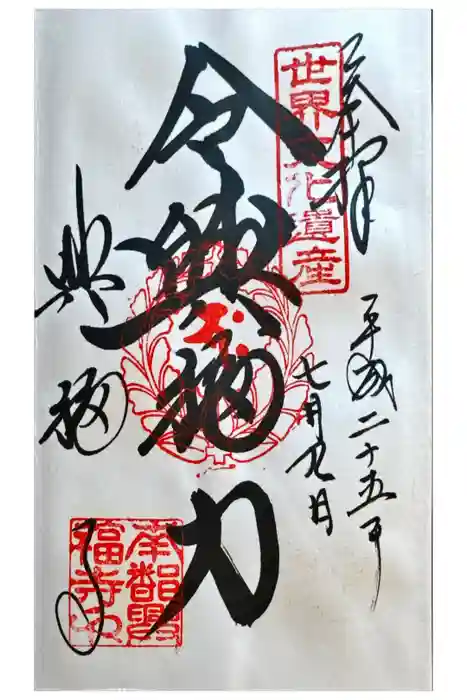 興福寺 南円堂の御朱印